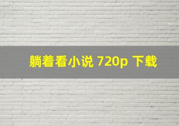 躺着看小说 720p 下载